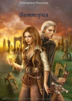 Екатерина Верхова - Виттория. Часть 3 - Читать 📖 Читать онлайн 👀 Читаемые книги читать онлайн бесплатно 🔥 booksread-online.com