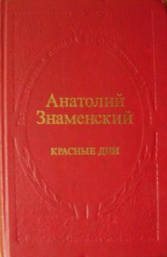 Анатолий Знаменский - Красные дни. Роман-хроника в двух книгах. Книга вторая - Читать 📖 Читать онлайн 👀 Читаемые книги читать онлайн бесплатно 🔥 booksread-online.com