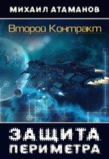 Михаил Атаманов - Защита Периметра. Второй контракт (СИ) - Читать 📖 Читать онлайн 👀 Читаемые книги читать онлайн бесплатно 🔥 booksread-online.com