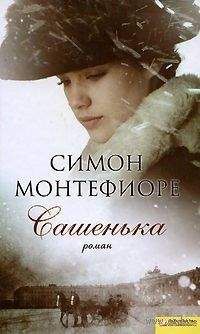 Саймон Монтефиоре - Сашенька - Читать 📖 Читать онлайн 👀 Читаемые книги читать онлайн бесплатно 🔥 booksread-online.com