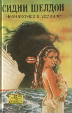 Сидни Шелдон - Незнакомец в зеркале - Читать 📖 Читать онлайн 👀 Читаемые книги читать онлайн бесплатно 🔥 booksread-online.com