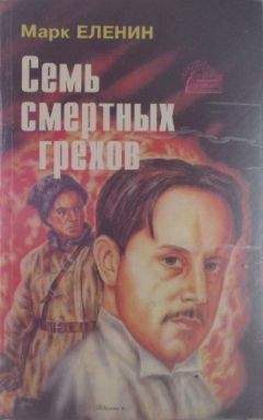 Марк Еленин - Семь смертных грехов. Роман-хроника. Крушение. Книга вторая. - Читать 📖 Читать онлайн 👀 Читаемые книги читать онлайн бесплатно 🔥 booksread-online.com