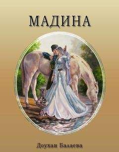 Доухан Балаева - Мадина - Читать 📖 Читать онлайн 👀 Читаемые книги читать онлайн бесплатно 🔥 booksread-online.com