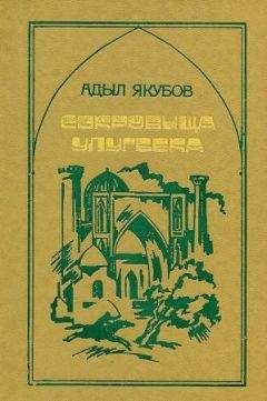 Адыл Якубов - Сокровища Улугбека - Читать 📖 Читать онлайн 👀 Читаемые книги читать онлайн бесплатно 🔥 booksread-online.com