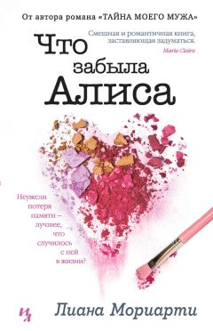 Лиана Мориарти - Что забыла Алиса - Читать 📖 Читать онлайн 👀 Читаемые книги читать онлайн бесплатно 🔥 booksread-online.com