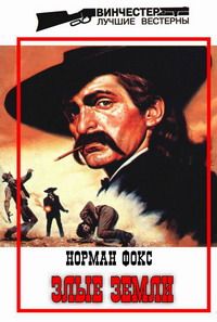 Норман Фокс - Злые земли - Читать 📖 Читать онлайн 👀 Читаемые книги читать онлайн бесплатно 🔥 booksread-online.com