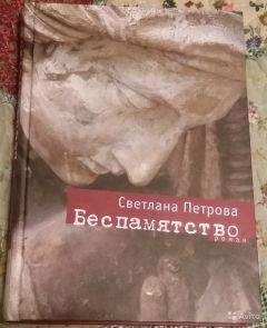 Светлана Петрова - Беспамятство - Читать 📖 Читать онлайн 👀 Читаемые книги читать онлайн бесплатно 🔥 booksread-online.com