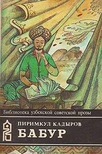 Пиримкул Кадыров - Бабур (Звездные ночи) - Читать 📖 Читать онлайн 👀 Читаемые книги читать онлайн бесплатно 🔥 booksread-online.com