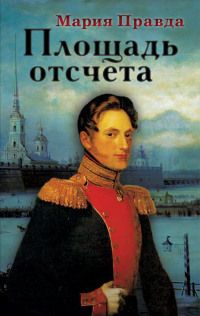 Мария Правда - Площадь отсчета - Читать 📖 Читать онлайн 👀 Читаемые книги читать онлайн бесплатно 🔥 booksread-online.com