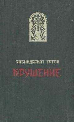 Рабиндранат Тагор - Крушение - Читать 📖 Читать онлайн 👀 Читаемые книги читать онлайн бесплатно 🔥 booksread-online.com
