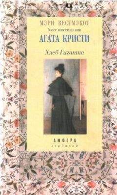 Агата Кристи - Хлеб Гиганта - Читать 📖 Читать онлайн 👀 Читаемые книги читать онлайн бесплатно 🔥 booksread-online.com