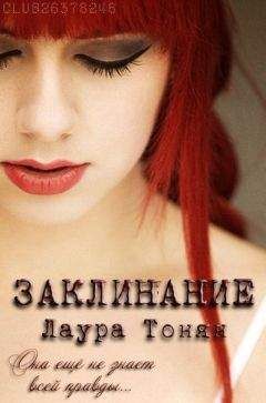 Лаура Тонян - Заклинание (СИ) - Читать 📖 Читать онлайн 👀 Читаемые книги читать онлайн бесплатно 🔥 booksread-online.com