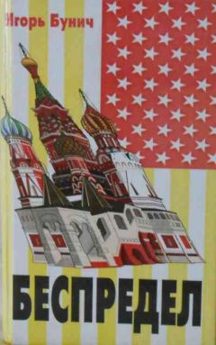 Игорь Бунич - Беспредел - Читать 📖 Читать онлайн 👀 Читаемые книги читать онлайн бесплатно 🔥 booksread-online.com