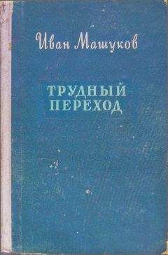 Иван Машуков - Трудный переход - Читать 📖 Читать онлайн 👀 Читаемые книги читать онлайн бесплатно 🔥 booksread-online.com