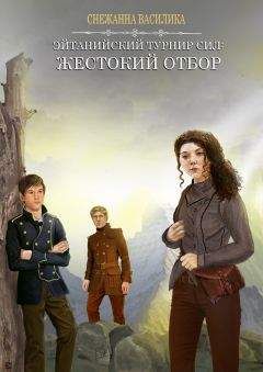 Снежанна Василика - Жестокий отбор (СИ) - Читать 📖 Читать онлайн 👀 Читаемые книги читать онлайн бесплатно 🔥 booksread-online.com