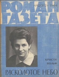 Криста Вольф - Расколотое небо - Читать 📖 Читать онлайн 👀 Читаемые книги читать онлайн бесплатно 🔥 booksread-online.com