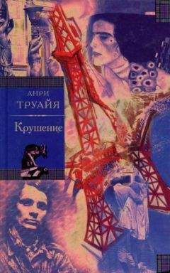 Анри Труайя - Крушение - Читать 📖 Читать онлайн 👀 Читаемые книги читать онлайн бесплатно 🔥 booksread-online.com