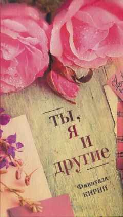 Финнуала Кирни - Ты, я и другие - Читать 📖 Читать онлайн 👀 Читаемые книги читать онлайн бесплатно 🔥 booksread-online.com
