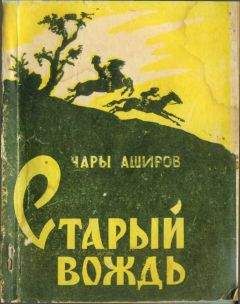 Чары Аширов - Старый вождь - Читать 📖 Читать онлайн 👀 Читаемые книги читать онлайн бесплатно 🔥 booksread-online.com