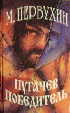 Михаил Первухин - Пугачев-победитель. - Читать 📖 Читать онлайн 👀 Читаемые книги читать онлайн бесплатно 🔥 booksread-online.com