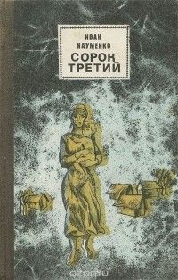 Иван Науменко - Сорок третий - Читать 📖 Читать онлайн 👀 Читаемые книги читать онлайн бесплатно 🔥 booksread-online.com