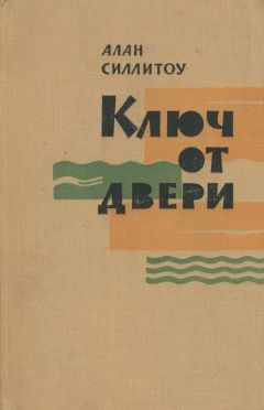 Алан Силлитоу - Ключ от двери - Читать 📖 Читать онлайн 👀 Читаемые книги читать онлайн бесплатно 🔥 booksread-online.com