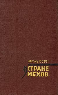 Жюль Верн - В стране мехов - Читать 📖 Читать онлайн 👀 Читаемые книги читать онлайн бесплатно 🔥 booksread-online.com