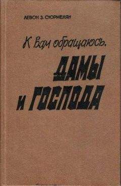 Левон Сюрмелян - К вам обращаюсь, дамы и господа - Читать 📖 Читать онлайн 👀 Читаемые книги читать онлайн бесплатно 🔥 booksread-online.com