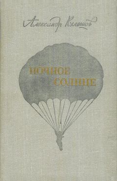 Александр Кулешов - Ночное солнце - Читать 📖 Читать онлайн 👀 Читаемые книги читать онлайн бесплатно 🔥 booksread-online.com