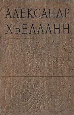 Александр Хьелланн - Гарман и Ворше - Читать 📖 Читать онлайн 👀 Читаемые книги читать онлайн бесплатно 🔥 booksread-online.com