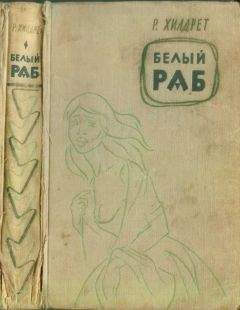 Ричард Хилдрет - Белый раб - Читать 📖 Читать онлайн 👀 Читаемые книги читать онлайн бесплатно 🔥 booksread-online.com