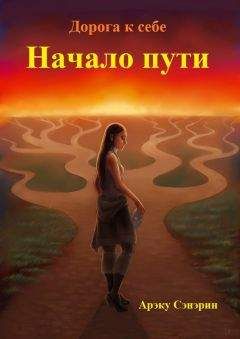 Арэку Сэнэрин - Дорога к себе. Начало пути (СИ) - Читать 📖 Читать онлайн 👀 Читаемые книги читать онлайн бесплатно 🔥 booksread-online.com