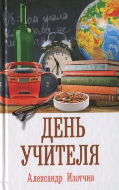 Александр Изотчин - День учителя - Читать 📖 Читать онлайн 👀 Читаемые книги читать онлайн бесплатно 🔥 booksread-online.com
