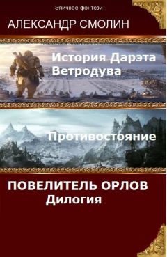 Александр Смолин - Повелитель Орлов. Дилогия (самое полное издание с концовками Том 1, Том 2) (СИ) - Читать 📖 Читать онлайн 👀 Читаемые книги читать онлайн бесплатно 🔥 booksread-online.com