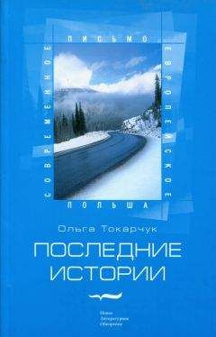 Ольга Токарчук - Последние истории - Читать 📖 Читать онлайн 👀 Читаемые книги читать онлайн бесплатно 🔥 booksread-online.com