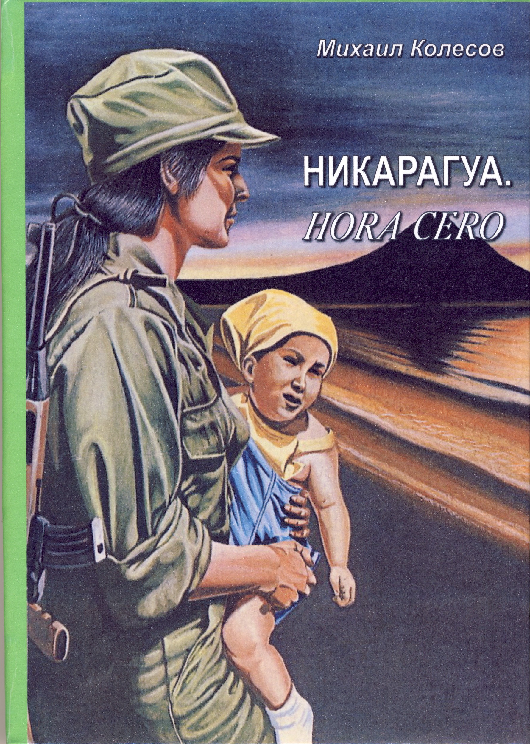 Михаил Колесов - Никарагуа. Hora cero - Читать 📖 Читать онлайн 👀 Читаемые книги читать онлайн бесплатно 🔥 booksread-online.com