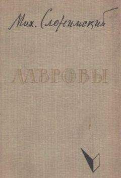 Михаил Слонимский - Лавровы - Читать 📖 Читать онлайн 👀 Читаемые книги читать онлайн бесплатно 🔥 booksread-online.com