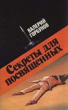 Валерий Горбунов - Секреты для посвященных - Читать | Читать онлайн | Читаемые книги читать онлайн бесплатно | booksread-online.com