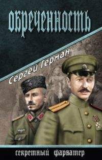 Сергей Герман - Обреченность - Читать 📖 Читать онлайн 👀 Читаемые книги читать онлайн бесплатно 🔥 booksread-online.com