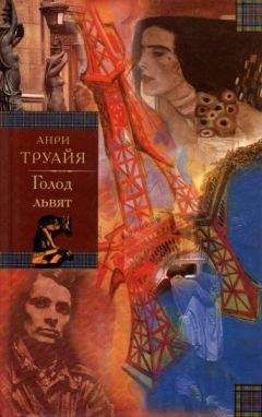 Анри Труайя - Голод львят - Читать | Читать онлайн | Читаемые книги читать онлайн бесплатно | booksread-online.com