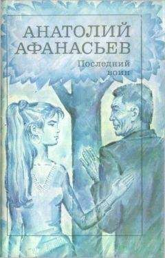Анатолий Афанасьев - Последний воин. Книга надежды - Читать 📖 Читать онлайн 👀 Читаемые книги читать онлайн бесплатно 🔥 booksread-online.com