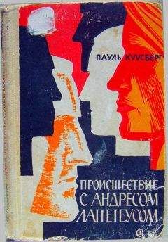 Пауль Куусберг - Происшествие с Андресом Лапетеусом - Читать 📖 Читать онлайн 👀 Читаемые книги читать онлайн бесплатно 🔥 booksread-online.com