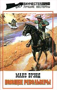 Макс Брэнд - Всадники равнин - Читать 📖 Читать онлайн 👀 Читаемые книги читать онлайн бесплатно 🔥 booksread-online.com
