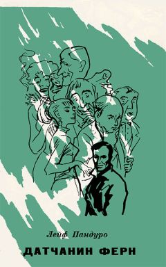 Лейф Пандуро - Датчанин Ферн - Читать 📖 Читать онлайн 👀 Читаемые книги читать онлайн бесплатно 🔥 booksread-online.com