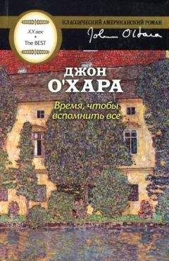 Джон О&#039;Хара - Время, чтобы вспомнить все - Читать 📖 Читать онлайн 👀 Читаемые книги читать онлайн бесплатно 🔥 booksread-online.com