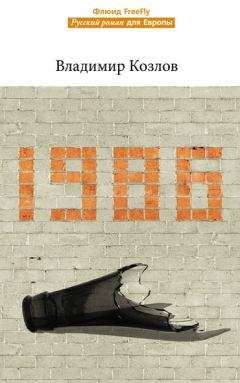 Владимир Козлов - 1986 - Читать 📖 Читать онлайн 👀 Читаемые книги читать онлайн бесплатно 🔥 booksread-online.com