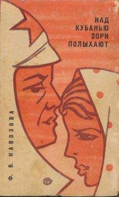 Фёкла Навозова - Над Кубанью зори полыхают - Читать 📖 Читать онлайн 👀 Читаемые книги читать онлайн бесплатно 🔥 booksread-online.com