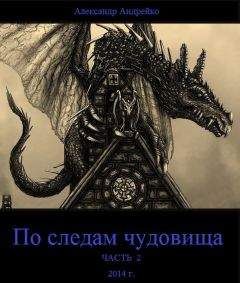 Александр Андрейко - По следам чудовища. Часть 2 (СИ) - Читать 📖 Читать онлайн 👀 Читаемые книги читать онлайн бесплатно 🔥 booksread-online.com