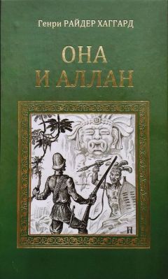 Генри Хаггард - Она и Аллан - Читать 📖 Читать онлайн 👀 Читаемые книги читать онлайн бесплатно 🔥 booksread-online.com