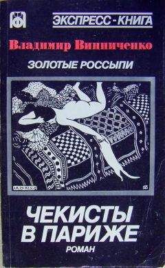 Владимир Винниченко - Золотые россыпи (Чекисты в Париже) - Читать 📖 Читать онлайн 👀 Читаемые книги читать онлайн бесплатно 🔥 booksread-online.com